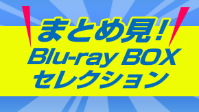 “まとめ見”Blu-ray Box