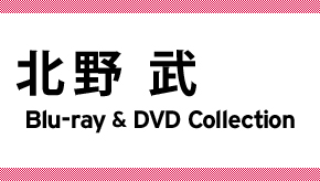 北野 武 Blu-ray＆DVD Collection