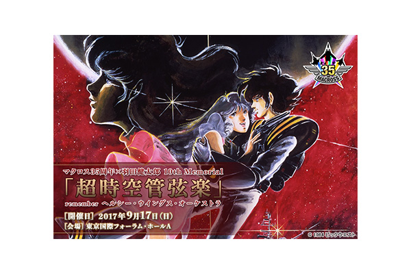 マクロス35周年×羽田健太郎 10th Memorial「超時空管弦楽