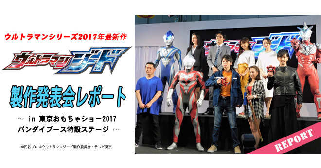 ウルトラマンシリーズ2017年最新作「ウルトラマンジード」製作発表会