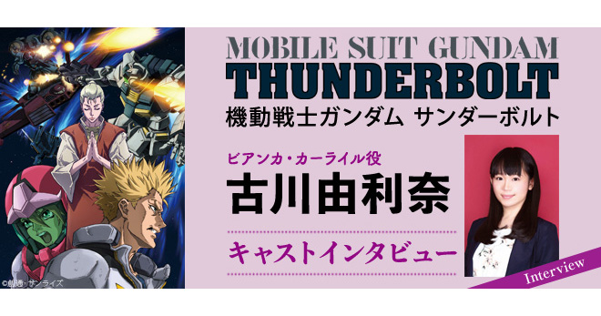 激闘の第2シーズン好評配信中！『機動戦士ガンダム サンダーボルト