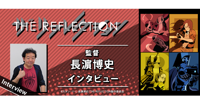 THE REFLECTION A.O.B. 完全版 1985-87 話題沸騰のヒーローアクションアニメ！『THE REFLECTION』長濵博史監督