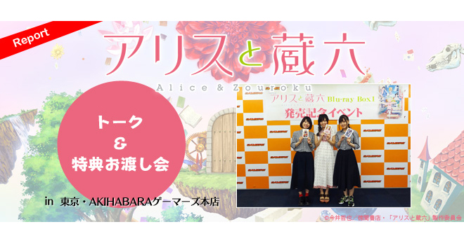 豪華特典を満載したBlu-ray Boxが遂に発売!『アリスと蔵六 豪華特典を満載したBlu-ray Boxが遂に発売!『アリスと蔵六