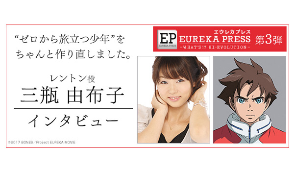 エウレカプレス 第3弾 レントン役 三瓶由布子 インタビュー - V