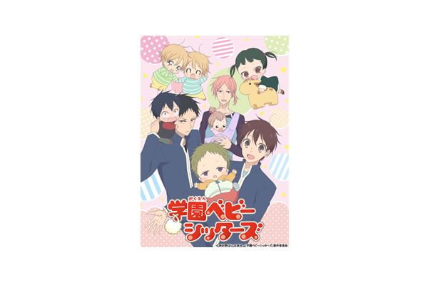 2018年1月よりテレビ放送スタート!「学園ベビーシッターズ 2018年1月よりテレビ放送スタート!「学園ベビーシッターズ
