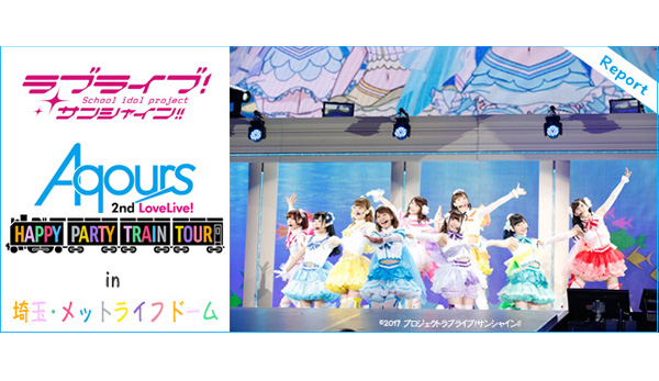 圧巻のパフォーマンスでファンを魅了したAqoursの2nd LIVEツアー！『ラブライブ！サンシャイン!! Aqours 2nd LoveLive!  HAPPY PARTY TRAIN TOUR』レポート - V-STORAGE(ビー・ストレージ) 【公式】 produced by  バンダイナムコフィルムワークス