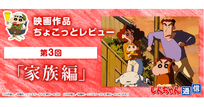 しんちゃん通信』 映画作品ちょこっとレビュー第3回 “家族編” - V