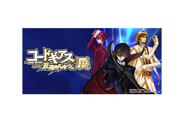 コードギアス 反逆のルルーシュ展」開催決定！ルルーシュの世界観を