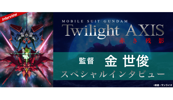 大ヒット上映中！『機動戦士ガンダム Twilight AXIS 赤き残影