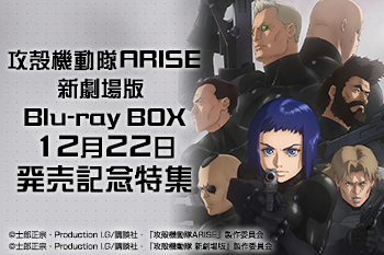 攻殻機動隊ARISE/新劇場版 Blu-ray BOX 発売記念特集