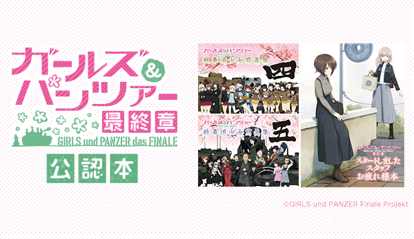 ガールズ＆パンツァー 最終章 公認本【2018年2月14日 注文締切日】 - V