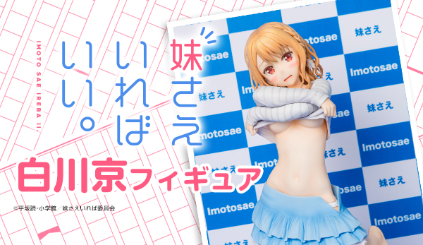 小学館 - 『妹さえいればいい。 』白川京フィギュア Amazon.co.jp: 妹さえいればいい。 白川京 1/7スケール ABS&PVC