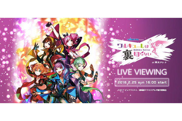 マクロスΔ』ワルキューレ3rd LIVE 銀河系初のライブ・ビューイングが