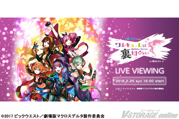 マクロスΔ』ワルキューレ3rd LIVE 銀河系初のライブ・ビューイングが