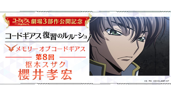 メモリー オブ コードギアス 第8回「櫻井孝宏（枢木スザク役）」 - V