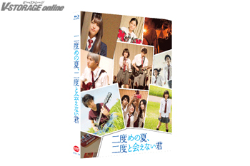 主演：村上虹郎で贈る「二度めの夏、二度と会えない君」Blu-ray＆DVD 2月23日発売！