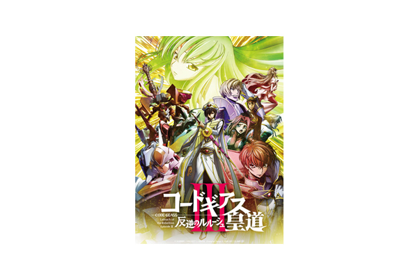 5月26日（土）公開『コードギアス 反逆のルルーシュⅢ 皇道(おうどう