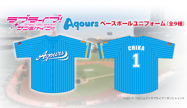 ラブライブ！サンシャイン!! Aqours ベースボールユニフォーム