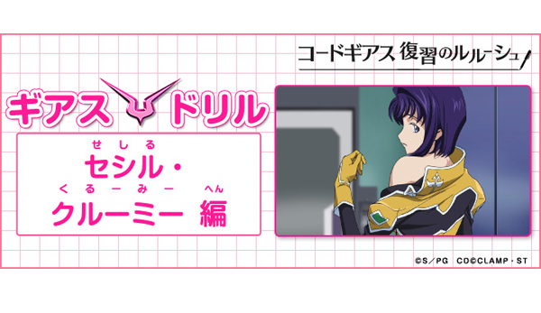 第11回 ギアスドリル「セシル・クルーミー編」 - V-STORAGE(ビー 第11回 ギアスドリル「セシル・クルーミー編」 - V-STORAGE(ビー