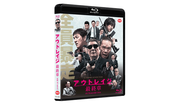 シリーズ最大のヒット作「アウトレイジ 最終章」Blu-ray＆DVD 4月24日