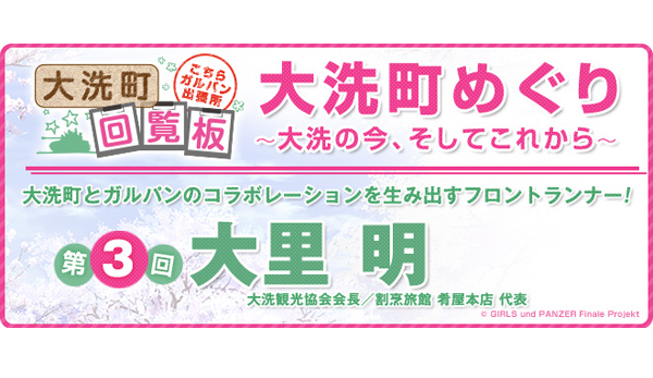 大洗町とガルパンのコラボレーションを生み出すフロントランナー