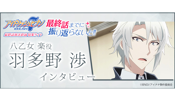 最終処分 アイナナ マルチクロス 八乙女楽 新品 八乙女 楽役：羽多野 渉 インタビュー[アイドリッシュセブン
