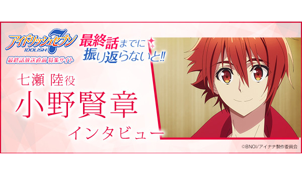 七瀬 陸役：小野賢章 インタビュー[アイドリッシュセブン 最終話放送