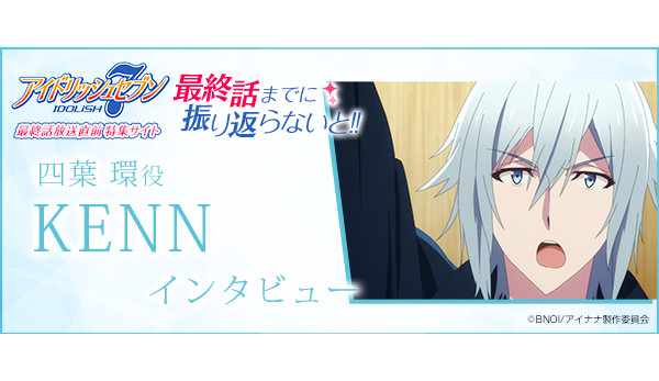 四葉 環役：KENN インタビュー[アイドリッシュセブン 最終話放送