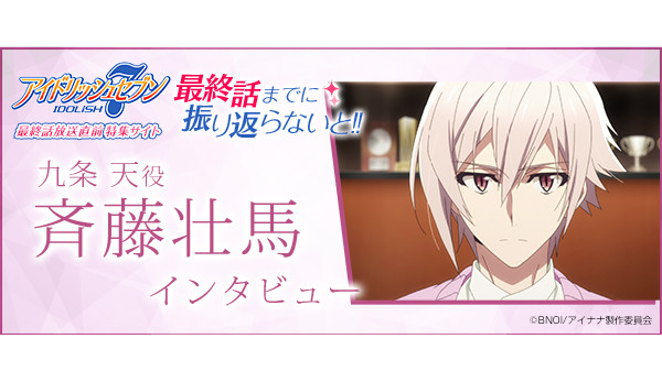 九条 天役：斉藤壮馬 インタビュー[アイドリッシュセブン 最終話放送