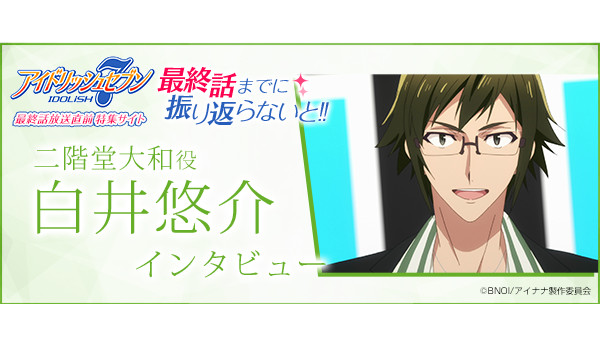 二階堂大和役：白井悠介 インタビュー[アイドリッシュセブン 最終話