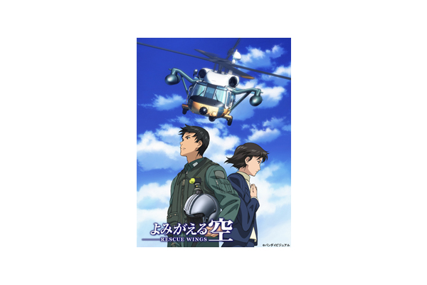 航空救難団創設60周年記念「よみがえる空-RESCUE WINGS- BD-BOX」11月22日発売決定！ - V-STORAGE(ビー・ストレージ)  【公式】 produced by バンダイナムコフィルムワークス