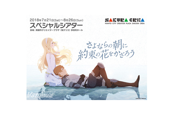 さよならの朝に約束の花をかざろう」上映&コラボ企画開催決定!! 7月21