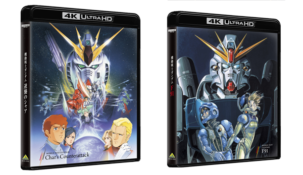 機動戦士ガンダム 逆襲のシャア」＆「機動戦士ガンダムF91」4Kリ