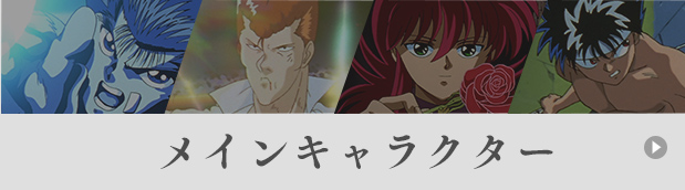 メインキャラクター