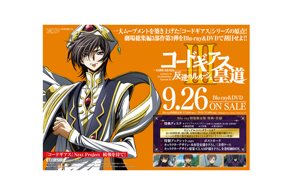 劇場3部作の完結編！『コードギアス 反逆のルルーシュⅢ 皇道』Blu