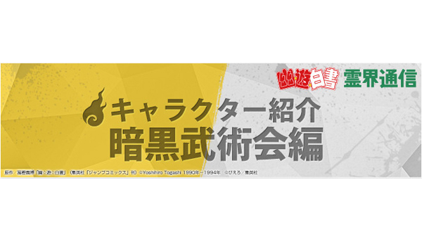 【幽☆遊☆白書 霊界通信】キャラクター紹介 暗黒武術会編 - V-STORAGE(ビー・ストレージ) 【公式】 produced by バンダイナムコフィルムワークス