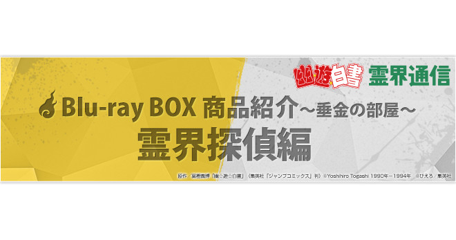 幽☆遊☆白書 霊界通信】 Blu-ray BOX 商品紹介 霊界探偵編 - V