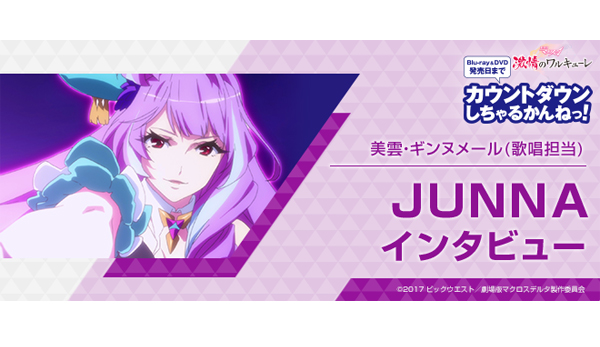 JUNNA（美雲・ギンヌメール【歌唱担当】）インタビュー［劇場版マクロスΔ 激情のワルキューレ  「Blu-ray＆DVD発売日までカウントダウンしちゃるかんねっ！」］ - V-STORAGE (ビー・ストレージ) 【公式】