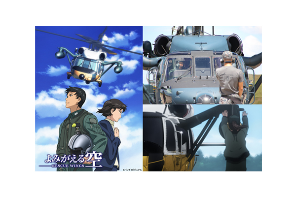 11月22日発売『よみがえる空-RESCUE WINGS-』BD-BOX映像取材