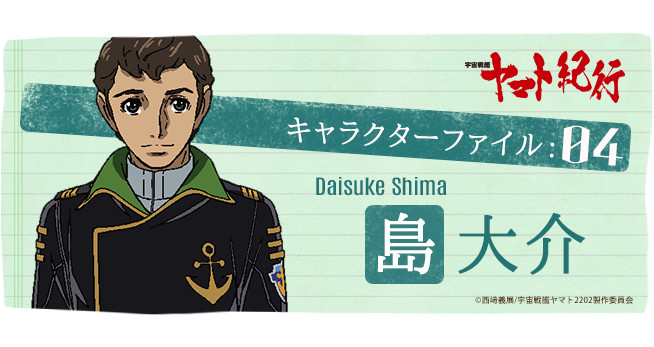 大島！！ 宇宙戦艦ヤマト紀行］キャラクターファイル:04 島大介 - V-STORAGE