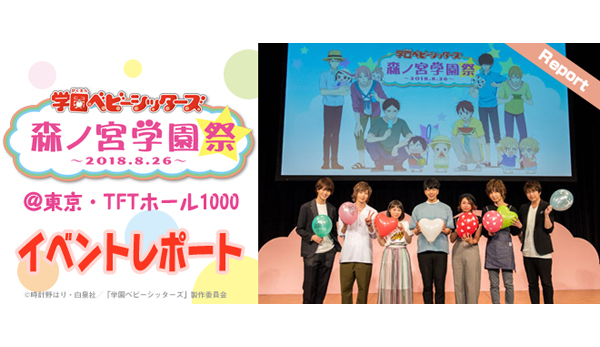 学園ベビーシッターズ」森ノ宮学園祭 イベント物販情報!! | TV