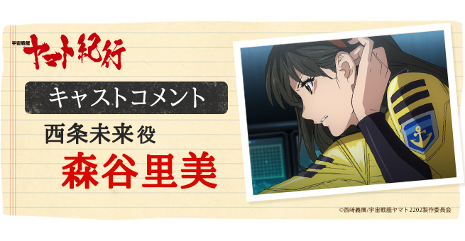 宇宙戦艦ヤマト紀行］森谷里美（西条未来 役）キャストコメント - V