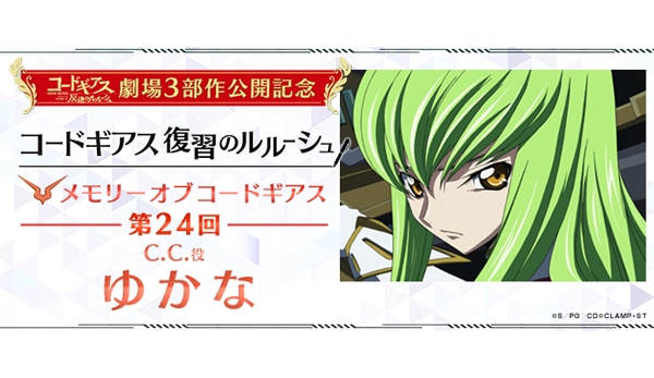 メモリー オブ コードギアス 第24回「ゆかな（C.C.役）」 - V-STORAGE