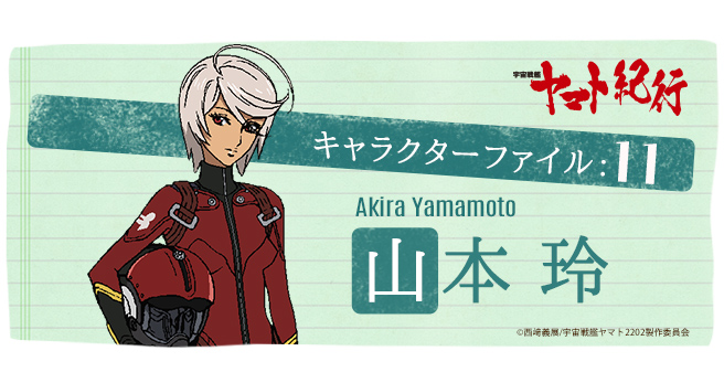 宇宙戦艦ヤマト紀行］キャラクターファイル:11 山本 玲 - V