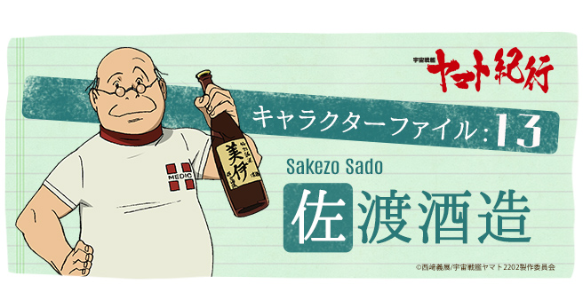 宇宙戦艦ヤマト紀行］キャラクターファイル:13 佐渡酒造 - V-STORAGE