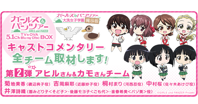 キャストコメンタリー全チーム、取材します！【第2弾：アヒルさん