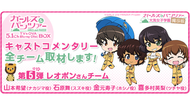 キャストコメンタリー全チーム、取材します！【第5弾：レオポンさん