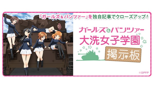 ガールズ＆パンツァー 大洗女子学園掲示板 - V-STORAGE(ビー