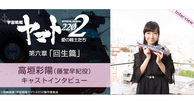 クライマックス突入のシリーズ第六章！『宇宙戦艦ヤマト2202 愛