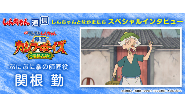 しんちゃん通信』 スペシャルインタビュー「ぷにぷに拳の師匠役 関根